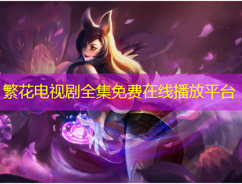 繁花電視劇全集免費在線播放平臺