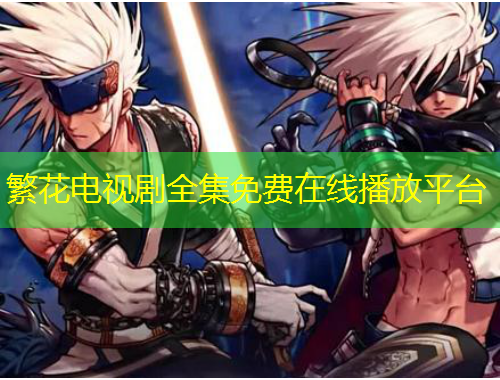 繁花電視劇全集免費在線播放平臺