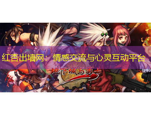 紅杏出墻網：情感交流與心靈互動平臺
