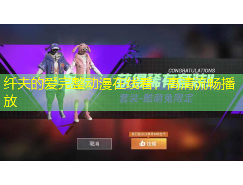 纖夫的愛完整動漫在線看，高清流暢播放