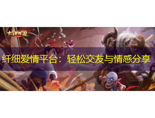 纖細愛情平臺：輕松交友與情感分享