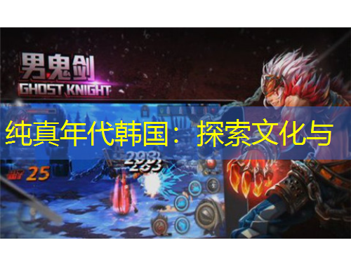 純真年代韓國(guó)：探索文化與