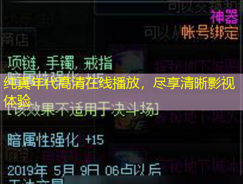 純真年代高清在線播放，盡享清晰影視體驗(yàn)