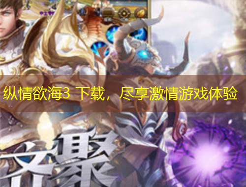 縱情欲海3 下載，盡享激情游戲體驗