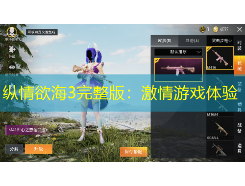 縱情欲海3完整版：激情游戲體驗