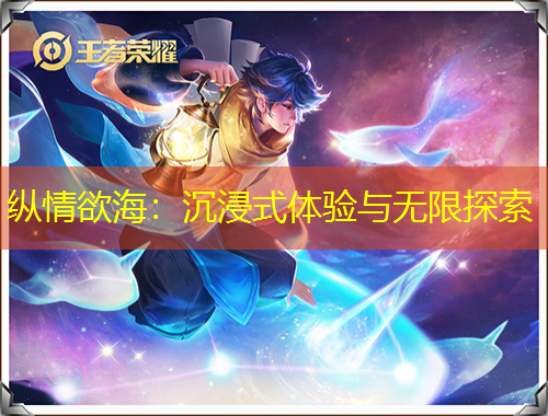 縱情欲海：沉浸式體驗(yàn)與無限探索