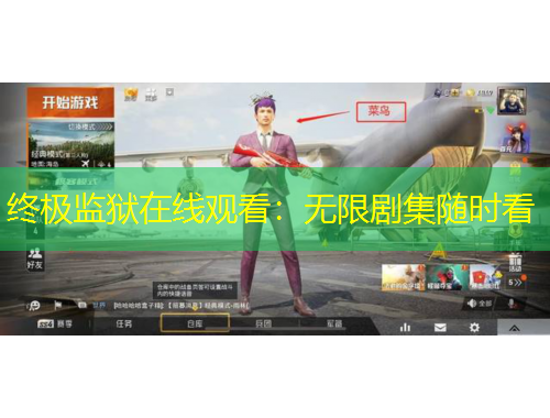 終極監(jiān)獄在線觀看：無(wú)限劇集隨時(shí)看