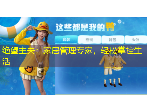 絕望主夫：家居管理專(zhuān)家，輕松掌控生活