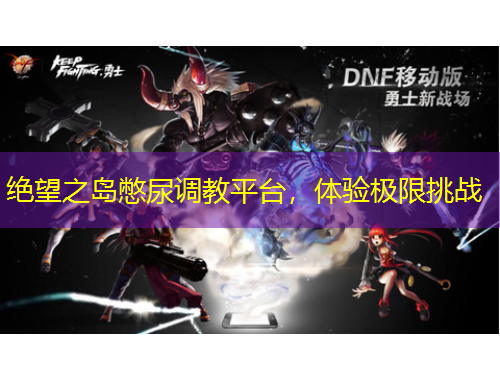 絕望之島憋尿調(diào)教平臺(tái)，體驗(yàn)極限挑戰(zhàn)