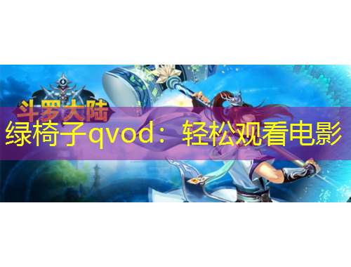 綠椅子qvod：輕松觀(guān)看電影
