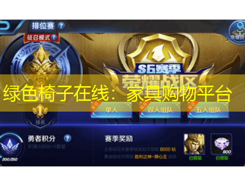 綠色椅子在線：家具購物平臺(tái)