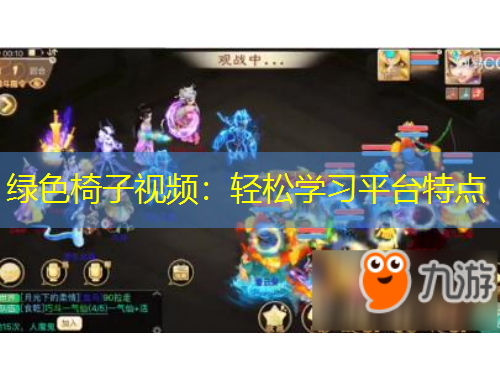 綠色椅子視頻：輕松學(xué)習(xí)平臺特點