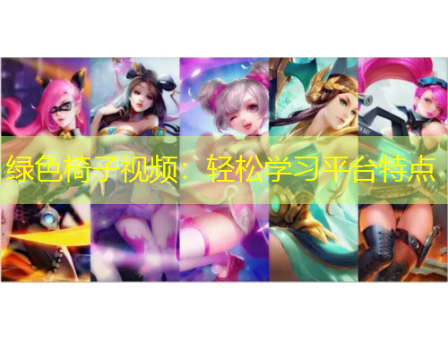 綠色椅子視頻：輕松學(xué)習(xí)平臺特點
