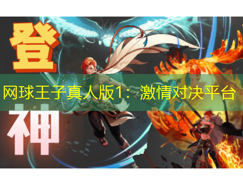 網(wǎng)球王子真人版1：激情對決平臺