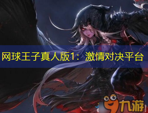 網(wǎng)球王子真人版1：激情對決平臺