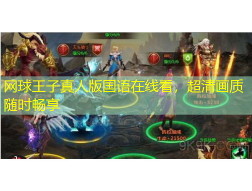 網(wǎng)球王子真人版國(guó)語(yǔ)在線看，超清畫質(zhì)隨時(shí)暢享