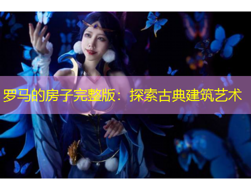 羅馬的房子完整版：探索古典建筑藝術(shù)