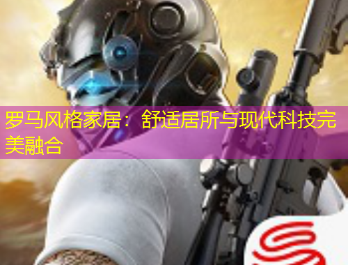 羅馬風(fēng)格家居：舒適居所與現(xiàn)代科技完美融合