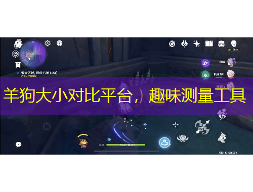 羊狗大小對比平臺，趣味測量工具