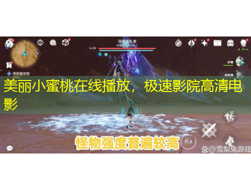 美麗小蜜桃在線播放，極速影院高清電影