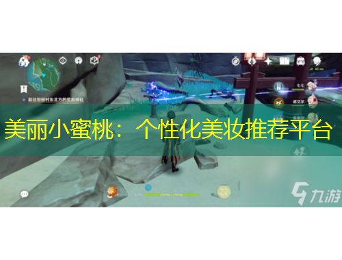 美麗小蜜桃：個性化美妝推薦平臺