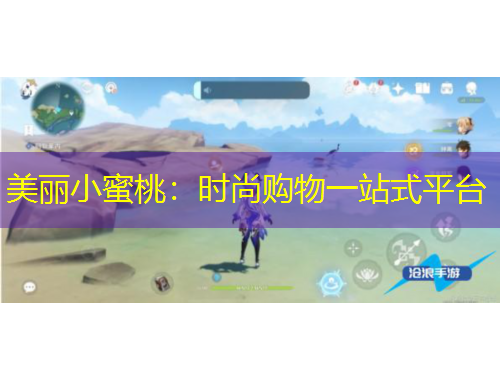 美麗小蜜桃：時(shí)尚購(gòu)物一站式平臺(tái)