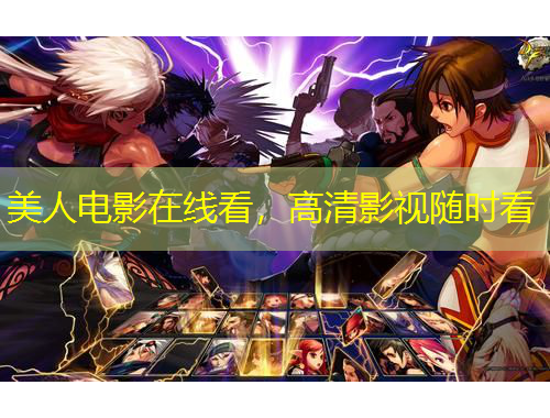 美人電影在線看，高清影視隨時看