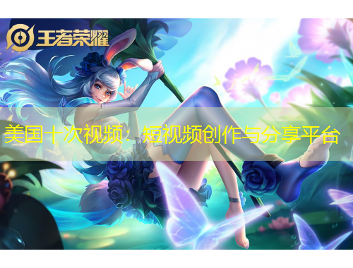 美國十次視頻：短視頻創(chuàng)作與分享平臺