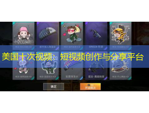 美國十次視頻：短視頻創(chuàng)作與分享平臺