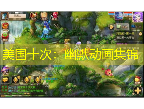 美國十次：幽默動(dòng)畫集錦