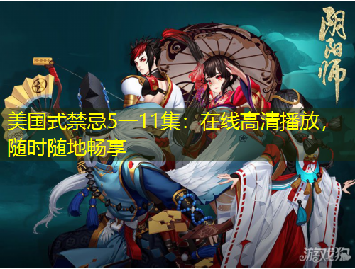 美國(guó)式禁忌5一11集：在線高清播放，隨時(shí)隨地暢享