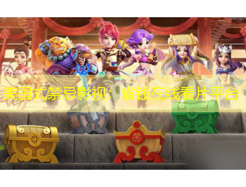 美國式禁忌影視：省錢在線看片平臺