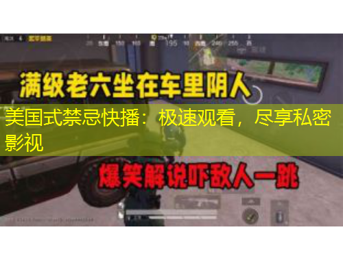 美國式禁忌快播：極速觀看，盡享私密影視