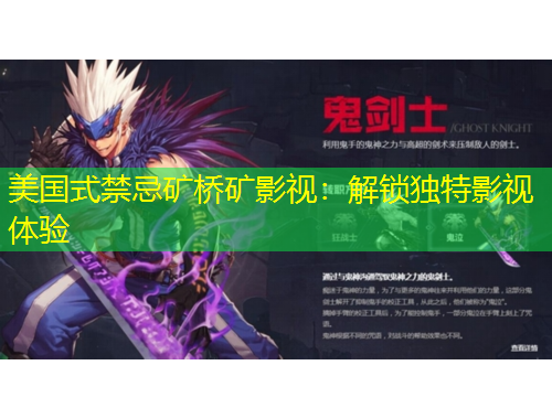 美國式禁忌礦橋礦影視：解鎖獨(dú)特影視體驗