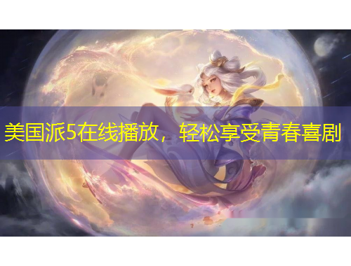 美國(guó)派5在線播放，輕松享受青春喜劇