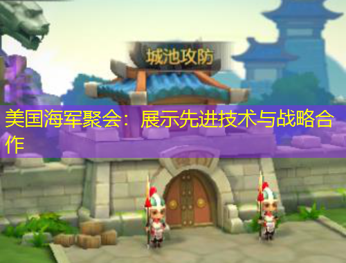 美國海軍聚會(huì)：展示先進(jìn)技術(shù)與戰(zhàn)略合作