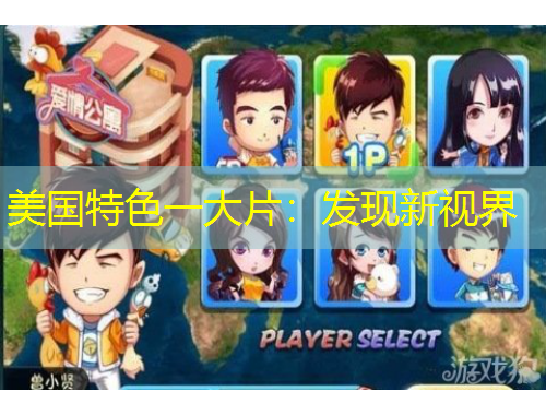 美國特色一大片：發(fā)現(xiàn)新視界