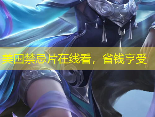 美國(guó)禁忌片在線看，省錢(qián)享受