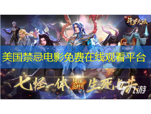 美國禁忌電影免費(fèi)在線觀看平臺(tái)