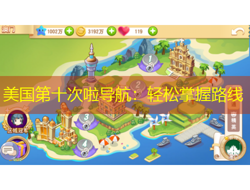 美國(guó)第十次啦導(dǎo)航：輕松掌握路線