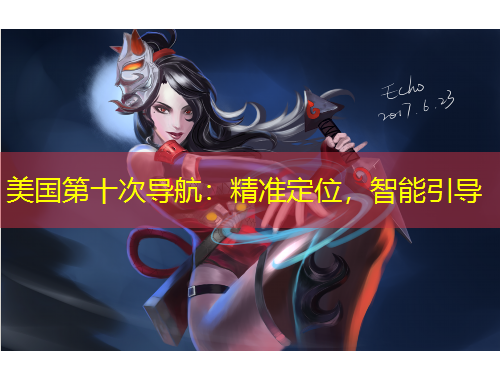 美國(guó)第十次導(dǎo)航：精準(zhǔn)定位，智能引導(dǎo)