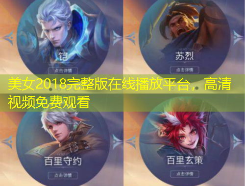 美女2018完整版在線播放平臺(tái)，高清視頻免費(fèi)觀看