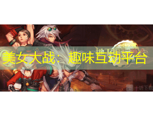 美女大戰(zhàn)：趣味互動(dòng)平臺(tái)