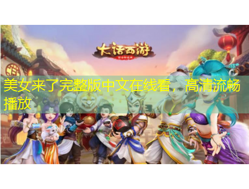 美女來了完整版中文在線看，高清流暢播放