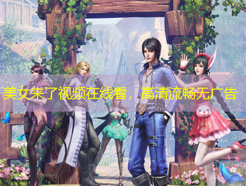 美女來了視頻在線看，高清流暢無廣告