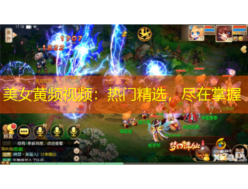 美女黃頻視頻：熱門精選，盡在掌握