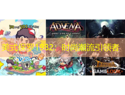 美式保羅1982：時尚潮流引領(lǐng)者