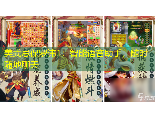 美式忌保羅諱1：智能語音助手，隨時隨地聊天