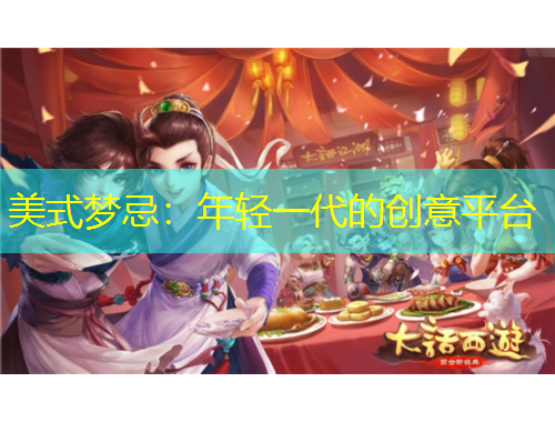 美式夢(mèng)忌：年輕一代的創(chuàng)意平臺(tái)