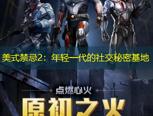 美式禁忌2：年輕一代的社交秘密基地